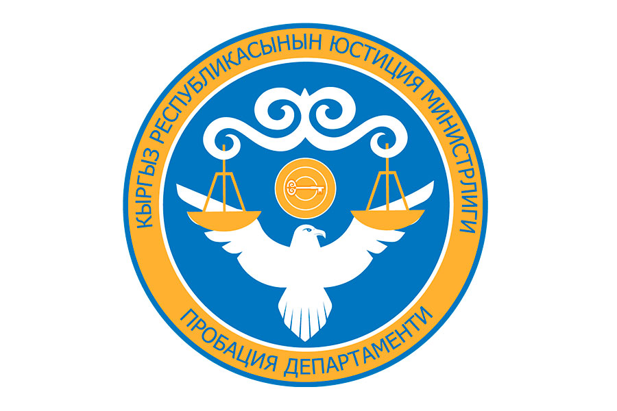 Пробация в Кыргызстане - Департамент пробации продолжает работу с клиентами ювенальной пробации. 